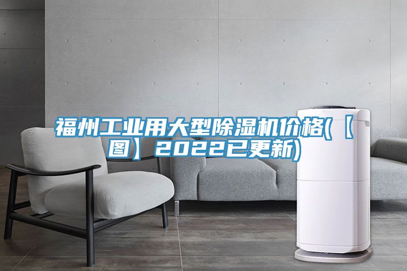 福州工業用大型草莓视频污污污污價格(【圖】2022已更新)