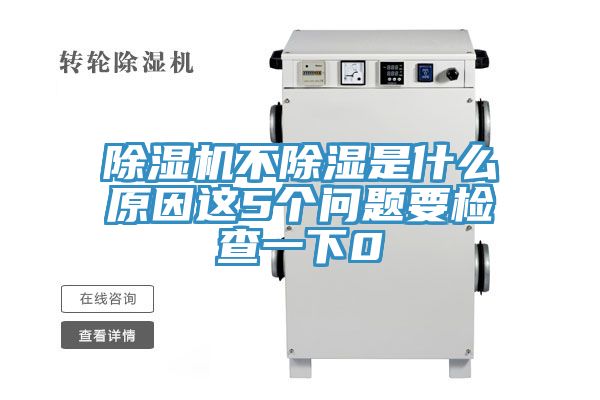 草莓视频污污污污不除濕是什麽原因這5個問題要檢查一下0