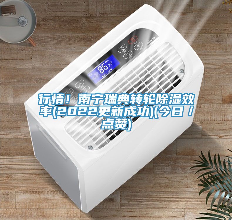 行情！南寧瑞典轉輪除濕效率(2022更新成功)(今日／點讚)