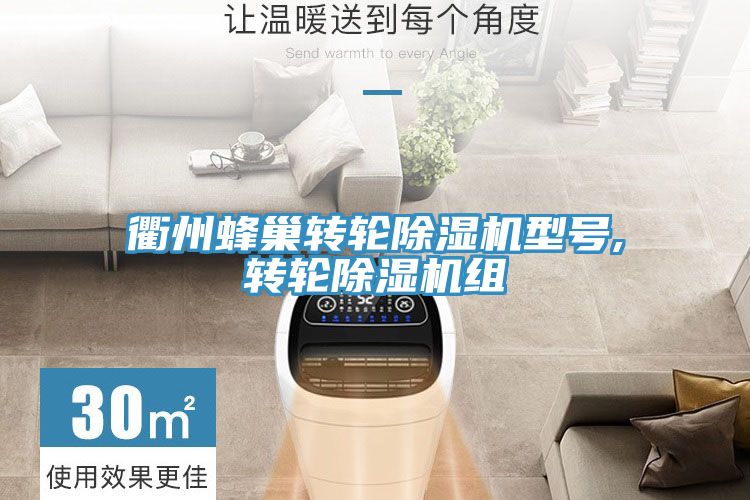 衢州蜂巢轉輪草莓视频污污污污型號,轉輪草莓视频污污污污組
