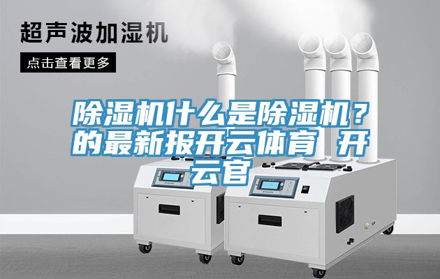 草莓视频污污污污什麽是草莓视频污污污污？的最新報開雲體育 開雲官