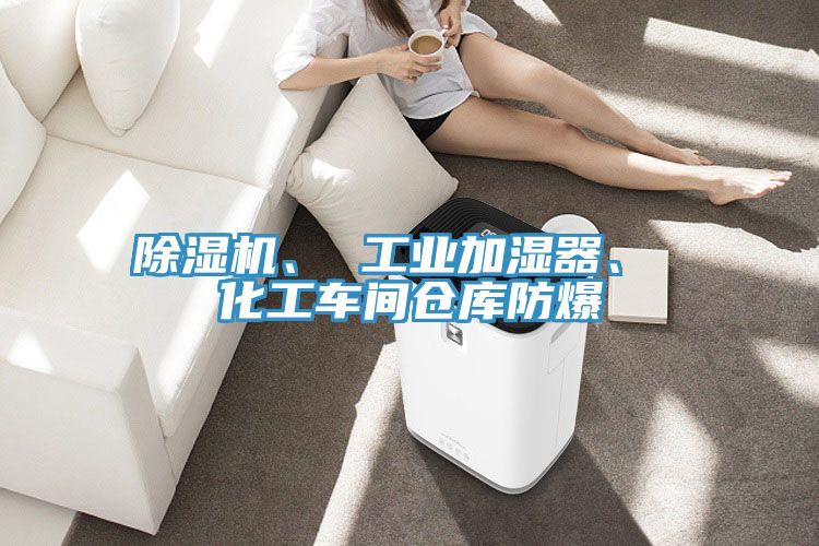 草莓视频污污污污、 工業加濕器、 化工車間倉庫防爆