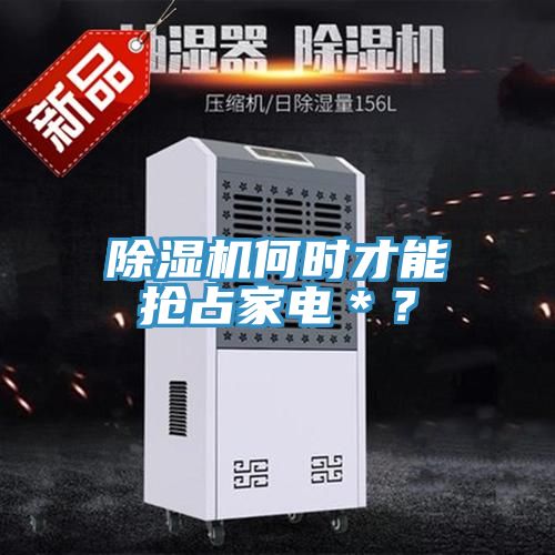 草莓视频污污污污何時才能搶占家電＊？