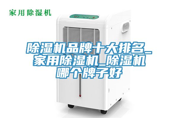 草莓视频污污污污品牌十大排名_家用草莓视频污污污污_草莓视频污污污污哪個牌子好