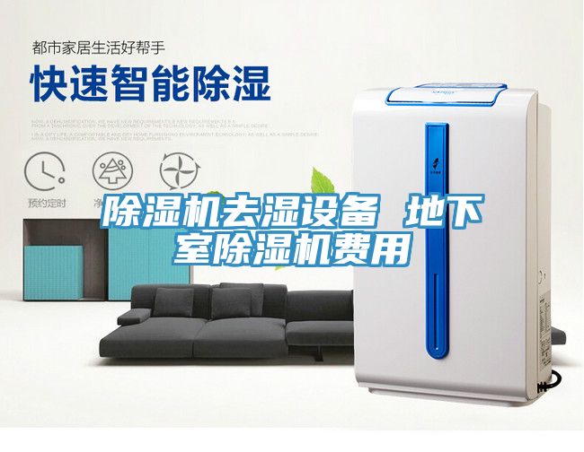 草莓视频污污污污去濕設備 地下室草莓视频污污污污費用