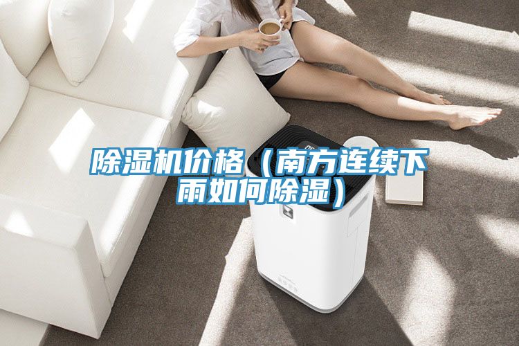 草莓视频污污污污價格（南方連續下雨如何除濕）