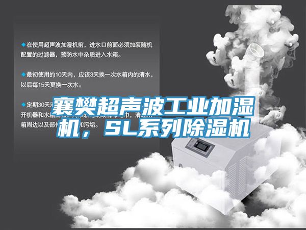 襄樊超聲波工業加濕機，SL係列草莓视频污污污污