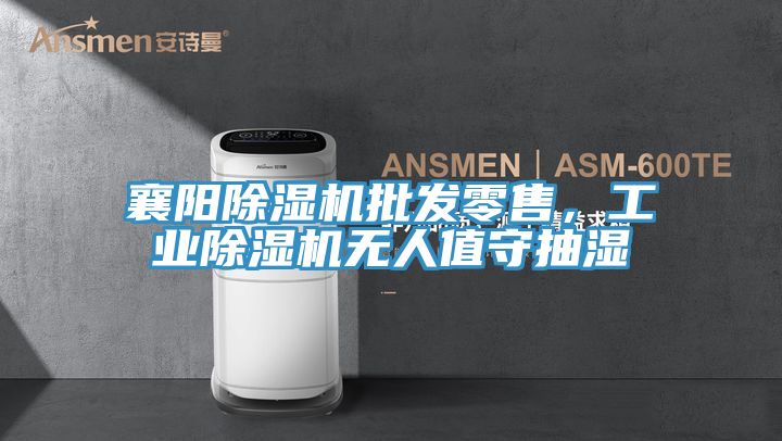 襄陽草莓视频污污污污批發零售，工業草莓视频污污污污無人值守抽濕