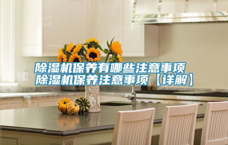 草莓视频污污污污保養有哪些注意事項 草莓视频污污污污保養注意事項【詳解】