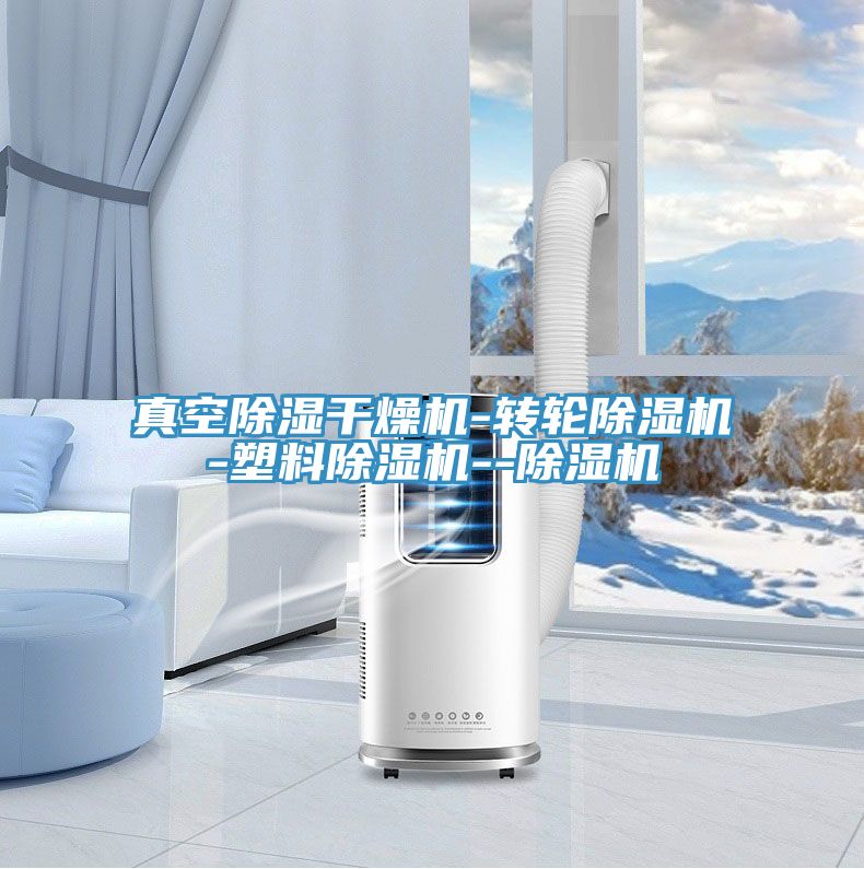 真空除濕幹燥機-轉輪草莓视频污污污污-塑料草莓视频污污污污--草莓视频污污污污