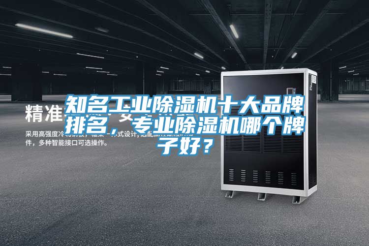 知名工業草莓视频污污污污十大品牌排名，專業草莓视频污污污污哪個牌子好？