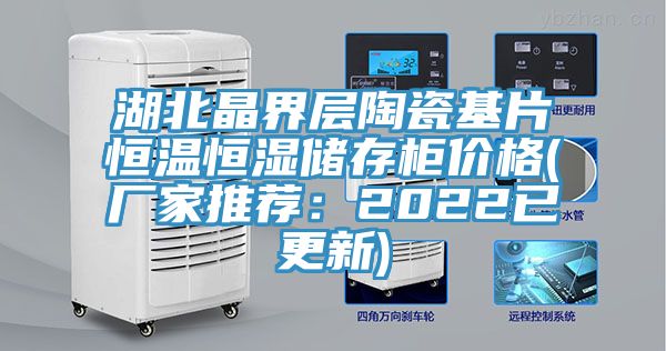 湖北晶界層陶瓷基片恒溫恒濕儲存櫃價格(廠家推薦：2022已更新)