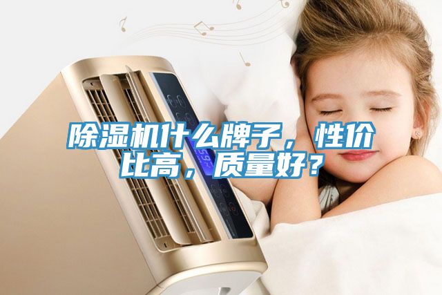 草莓视频污污污污什麽牌子，性價比高，質量好？
