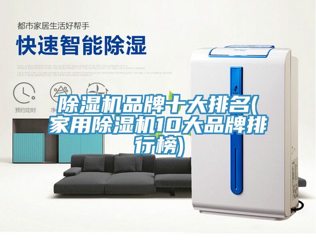 草莓视频污污污污品牌十大排名(家用草莓视频污污污污10大品牌排行榜)