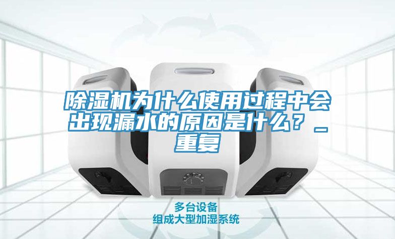 草莓视频污污污污為什麽使用過程中會出現漏水的原因是什麽？_重複