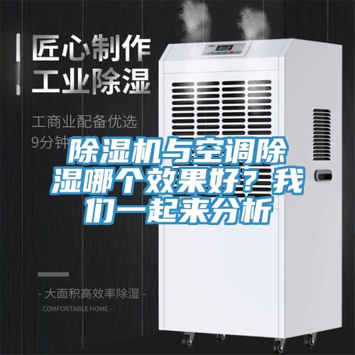 草莓视频污污污污與空調除濕哪個效果好？草莓视频黄污下载一起來分析
