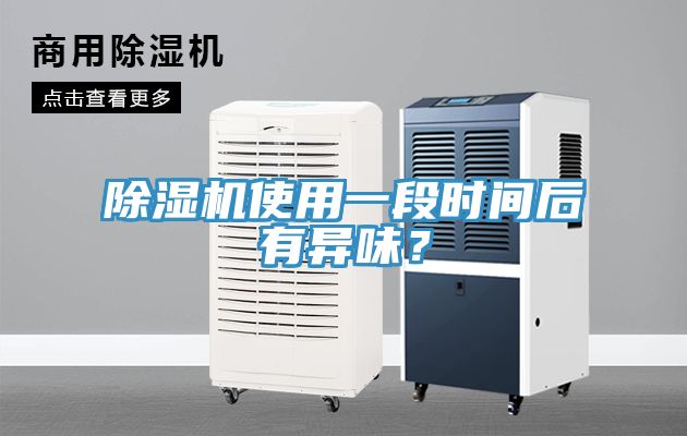 草莓视频污污污污使用一段時間後有異味？