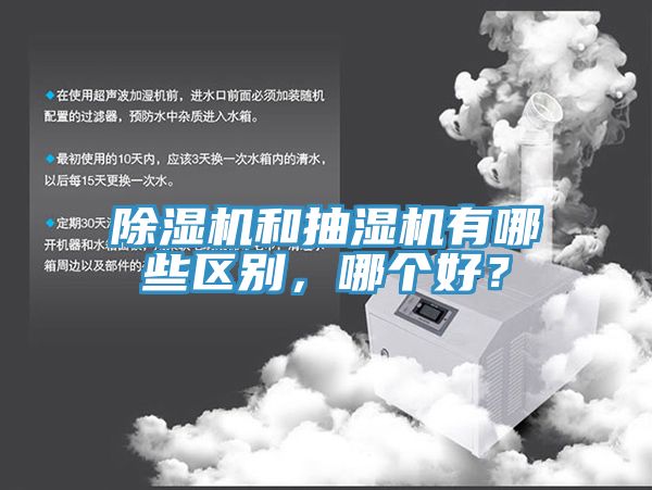 草莓视频污污污污和抽濕機有哪些區別，哪個好？