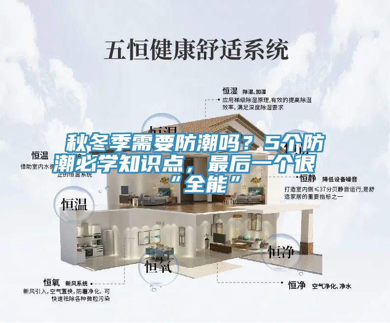 秋冬季需要防潮嗎？5個防潮必學知識點，最後一個很“全能”