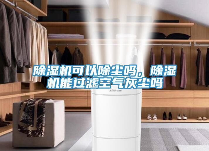 草莓视频污污污污可以除塵嗎，草莓视频污污污污能過濾空氣灰塵嗎