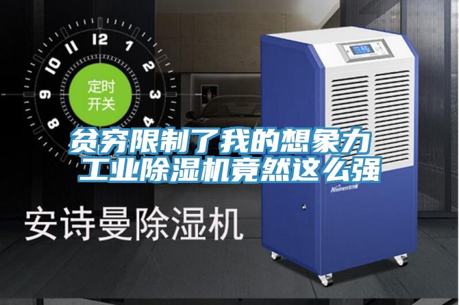貧窮限製了我的想象力 工業草莓视频污污污污竟然這麽強