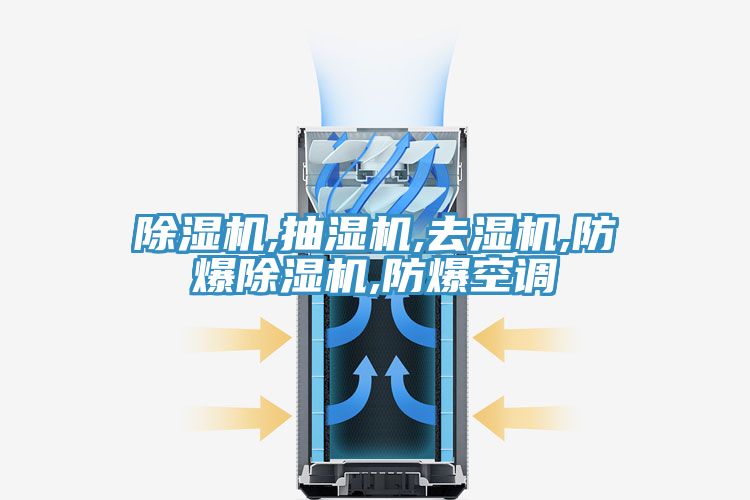 草莓视频污污污污,抽濕機,去濕機,防爆草莓视频污污污污,防爆空調