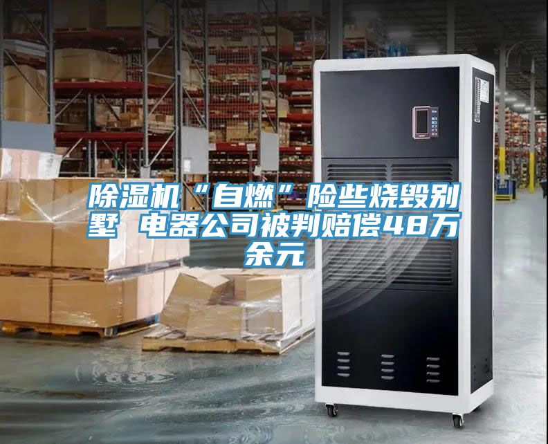 草莓视频污污污污“自燃”險些燒毀別墅 電器公司被判賠償48萬餘元