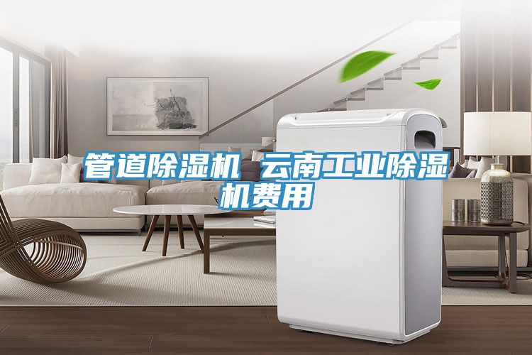 管道草莓视频污污污污 雲南工業草莓视频污污污污費用