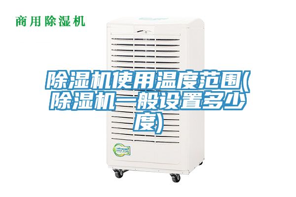 草莓视频污污污污使用溫度範圍(草莓视频污污污污一般設置多少度)