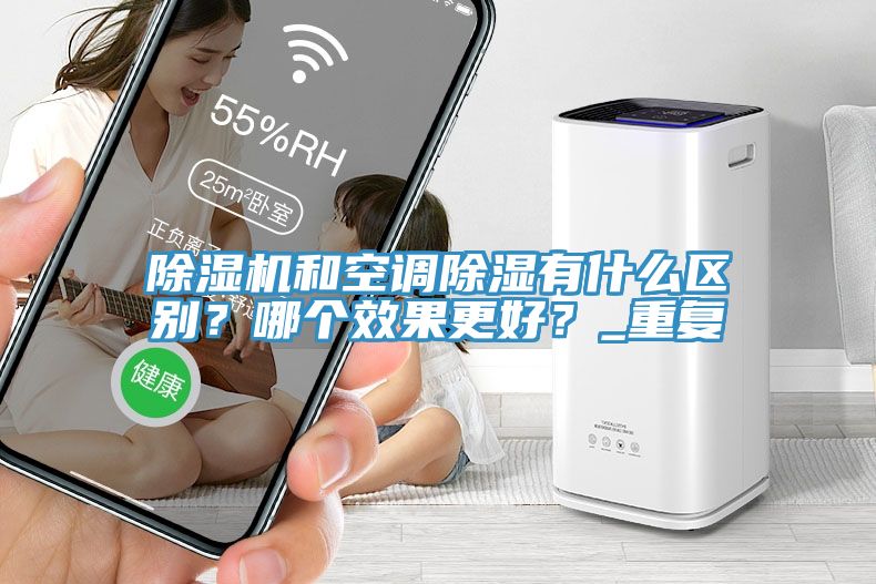草莓视频污污污污和空調除濕有什麽區別？哪個效果更好？_重複