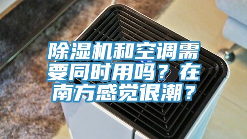草莓视频污污污污和空調需要同時用嗎？在南方感覺很潮？