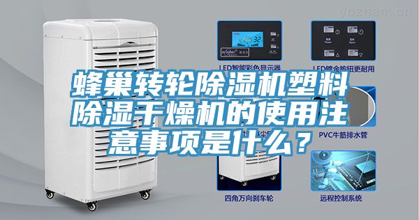 蜂巢轉輪草莓视频污污污污塑料除濕幹燥機的使用注意事項是什麽？