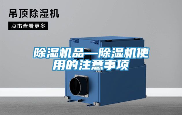 草莓视频污污污污品—草莓视频污污污污使用的注意事項