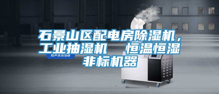 石景山區配電房草莓视频污污污污，工業抽濕機  恒溫恒濕非標機器