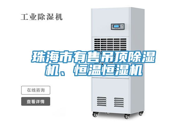 珠海市有售吊頂草莓视频污污污污、恒溫恒濕機