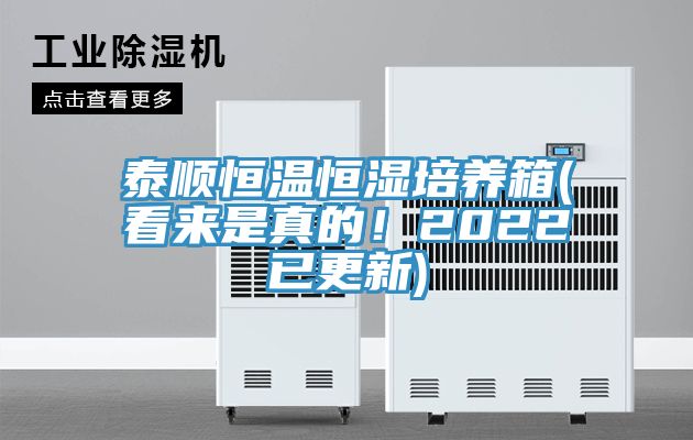泰順恒溫恒濕培養箱(看來是真的！2022已更新)