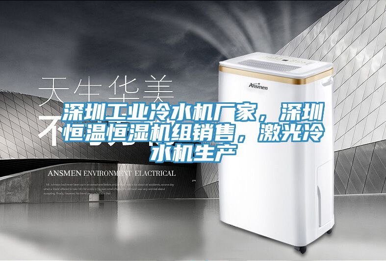 深圳工業冷水機廠家，深圳恒溫恒濕機組銷售，激光冷水機生產