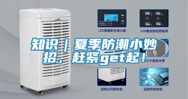 知識｜夏季防潮小妙招，趕緊get起！