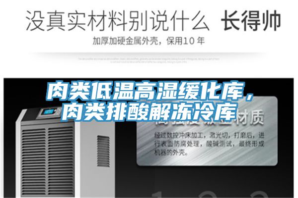 肉類低溫高濕緩化庫，肉類排酸解凍冷庫