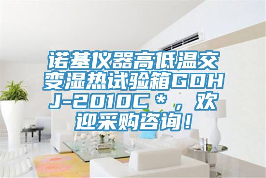 諾基儀器高低溫交變濕熱試驗箱GDHJ-2010C＊，歡迎采購谘詢！
