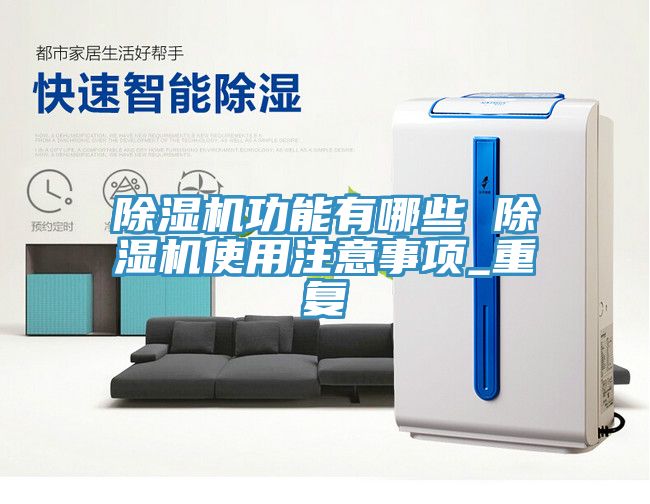 草莓视频污污污污功能有哪些 草莓视频污污污污使用注意事項_重複