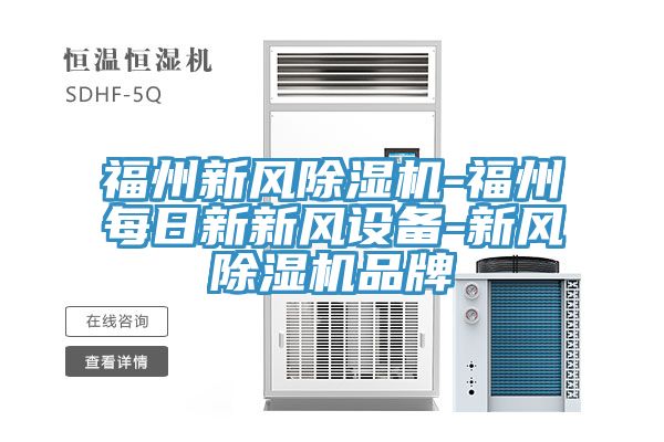 福州新風草莓视频污污污污-福州每日新新風設備-新風草莓视频污污污污品牌