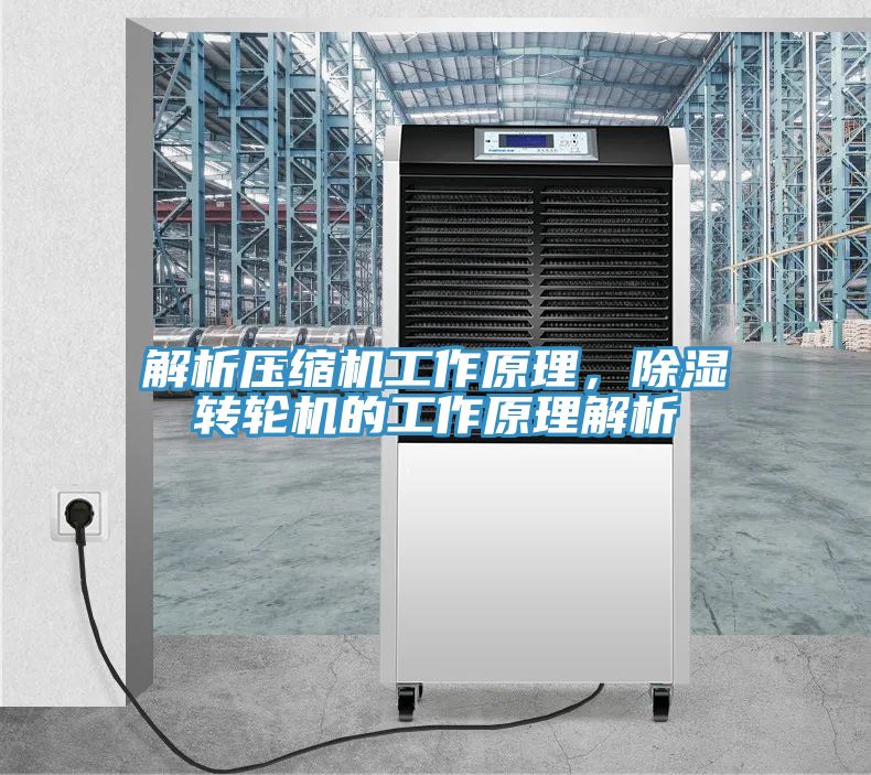 解析壓縮機工作原理，除濕轉輪機的工作原理解析