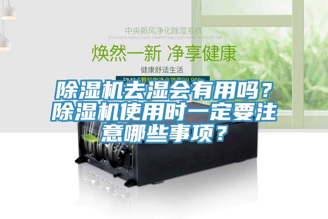 草莓视频污污污污去濕會有用嗎？草莓视频污污污污使用時一定要注意哪些事項？