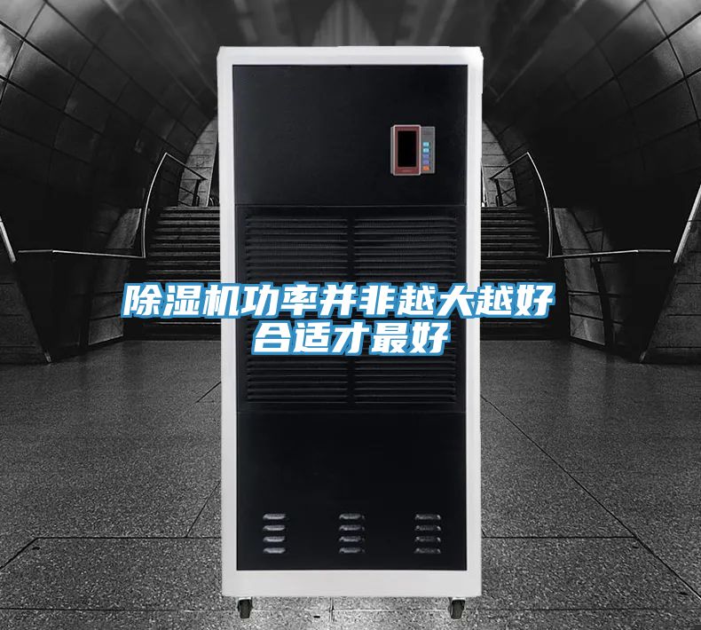 草莓视频污污污污功率並非越大越好 合適才最好