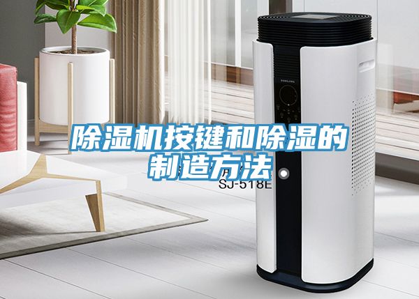 草莓视频污污污污按鍵和除濕的製造方法