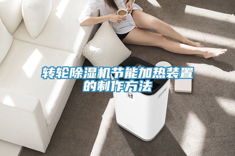 轉輪草莓视频污污污污節能加熱裝置的製作方法