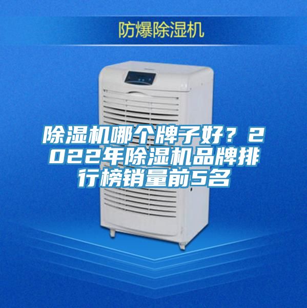 草莓视频污污污污哪個牌子好？2022年草莓视频污污污污品牌排行榜銷量前5名