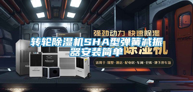 轉輪草莓视频污污污污SHA型彈簧減振器安裝簡單