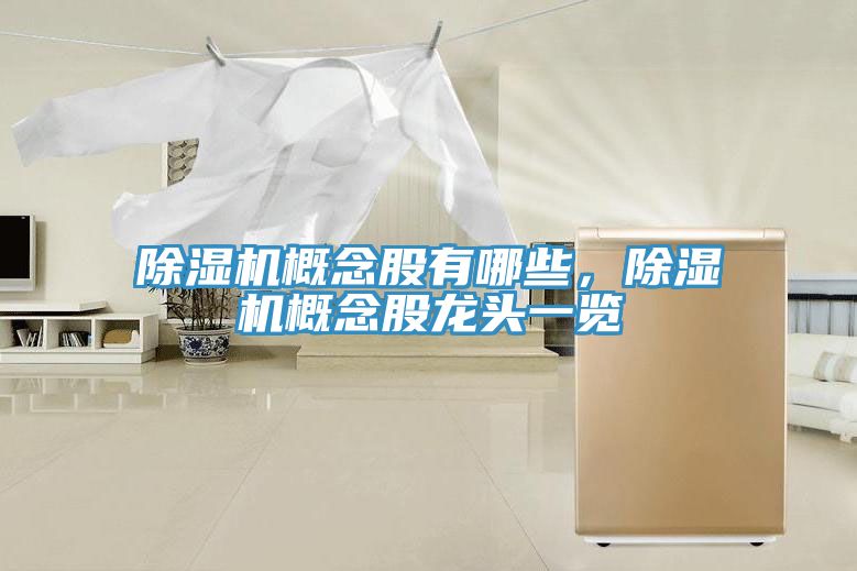草莓视频污污污污概念股有哪些，草莓视频污污污污概念股龍頭一覽